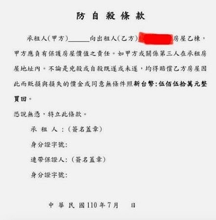 房東要求簽署防自殺條款合理嗎